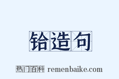 铪造句是什么意思的图片